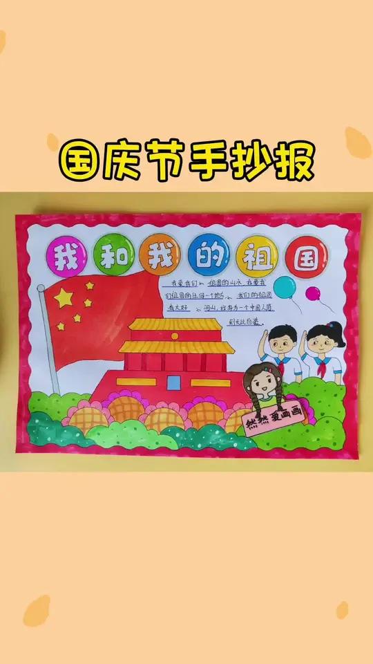 国庆节主题手抄报,我和我的祖国 手抄报模板 用尺子画手抄报 爱国主义主题手抄报