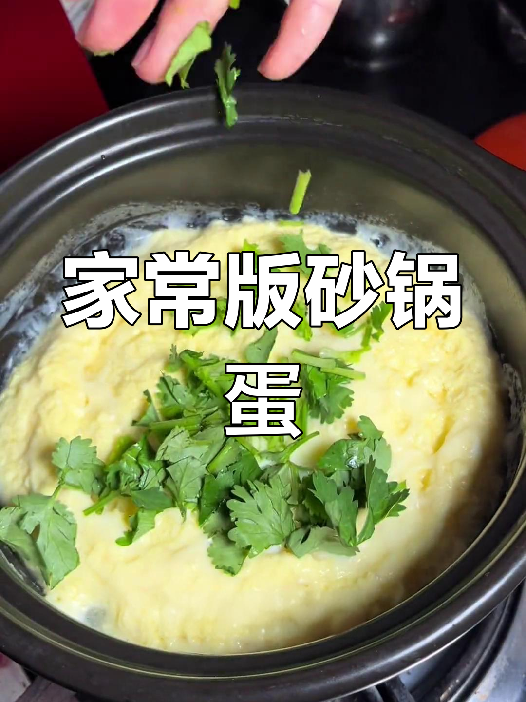砂锅炖鸡蛋,嫩滑美味适合全家