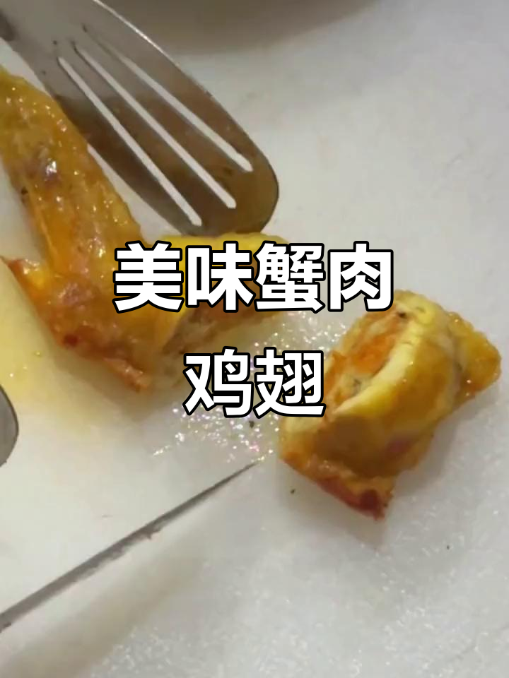 鸡翅包裹蟹肉,烤至汁液四溢,口感鲜美十足!