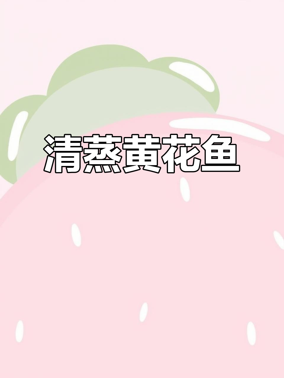 黄花鱼清蒸做法，简单又美味，肉质鲜嫩无刺