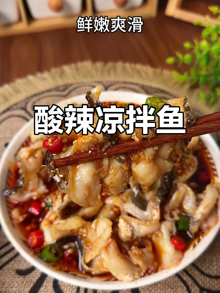 酸辣鱼片,爽滑入味,吃上一口停不下来!