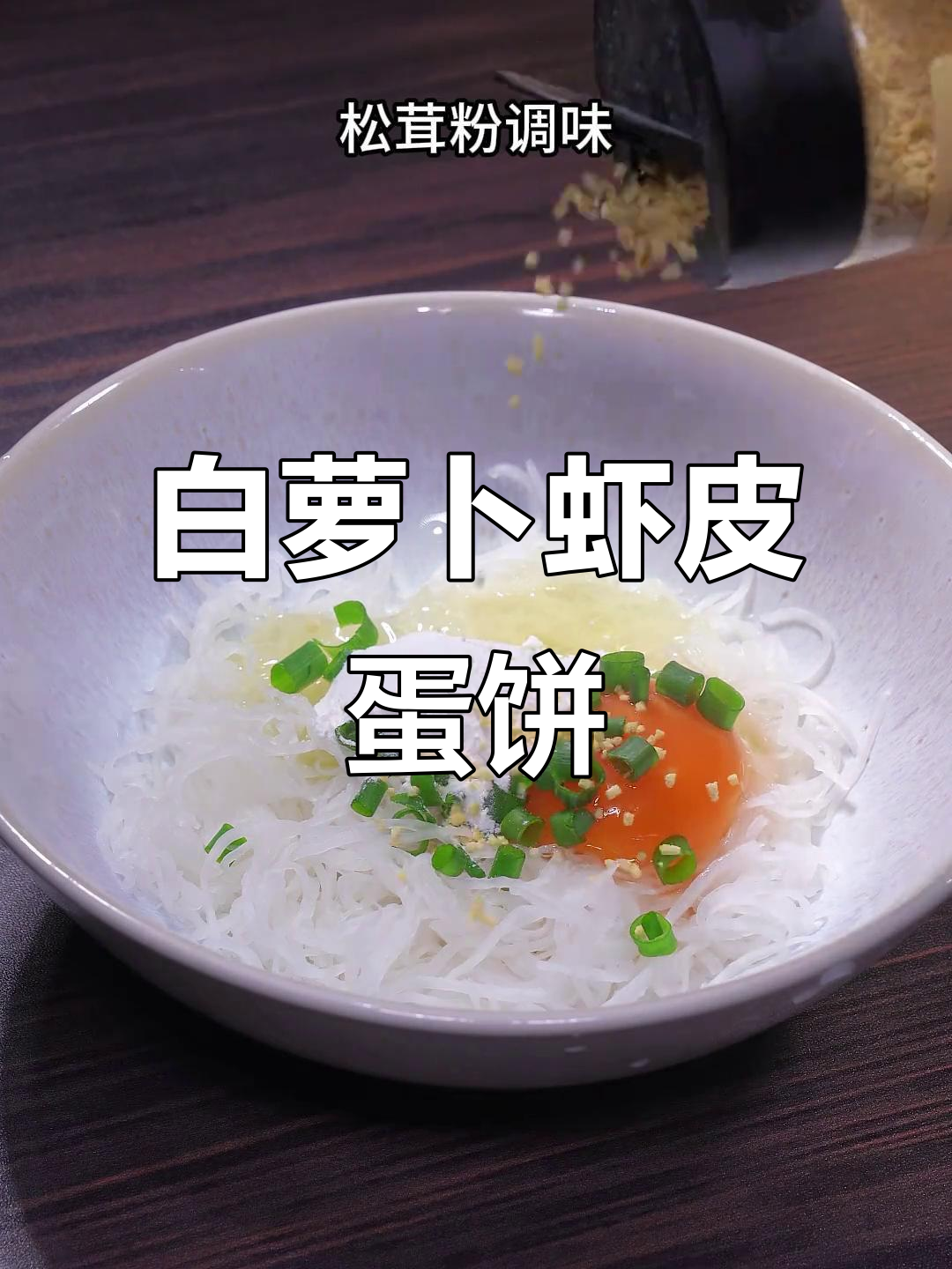 白萝卜虾皮鸡蛋饼,松软鲜香宝宝最爱