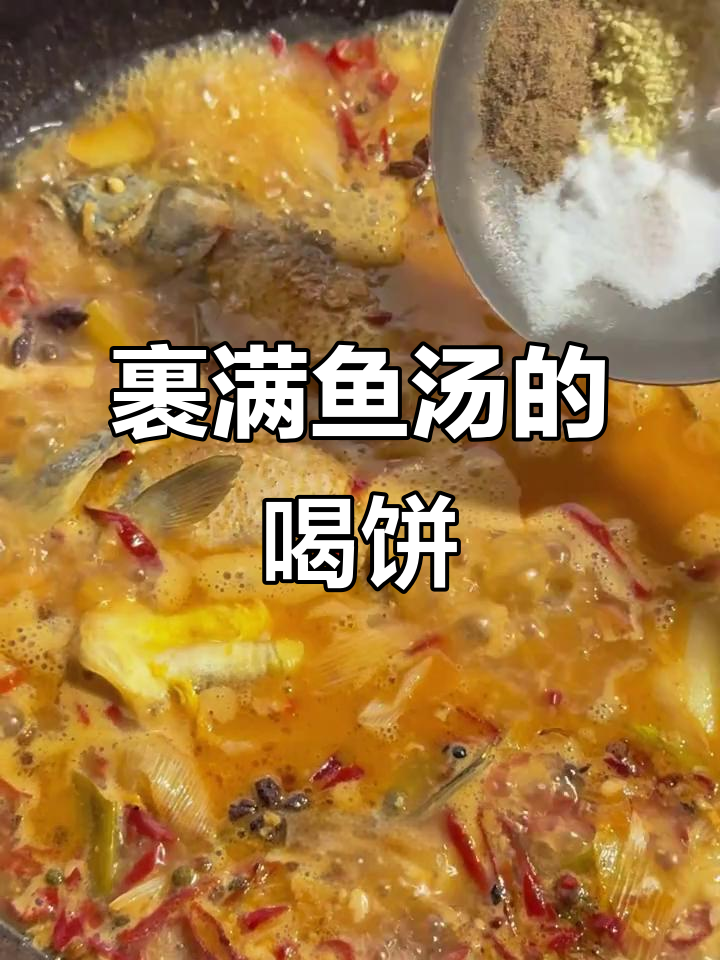 鱼汤饼子做法大揭秘,炸鱼与饼的完美搭配