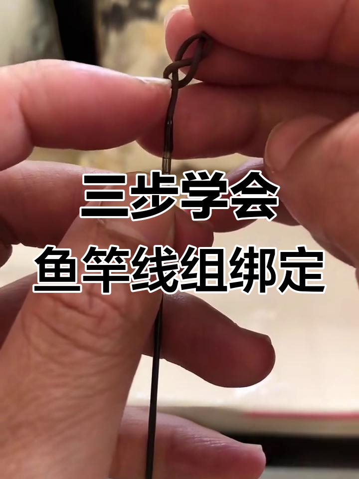 钓界新人必看!陈大叔教你三步搞定鱼竿线组绑法
