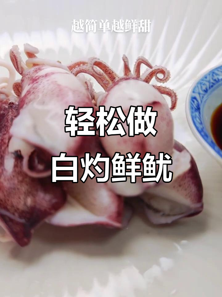 白灼鲜鱿,简单又美味!