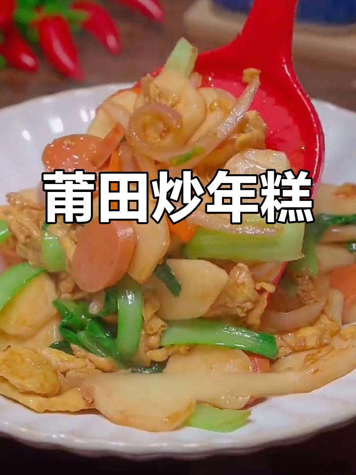莆田炒年糕,香糯可口,你们那儿有什么特色美食?