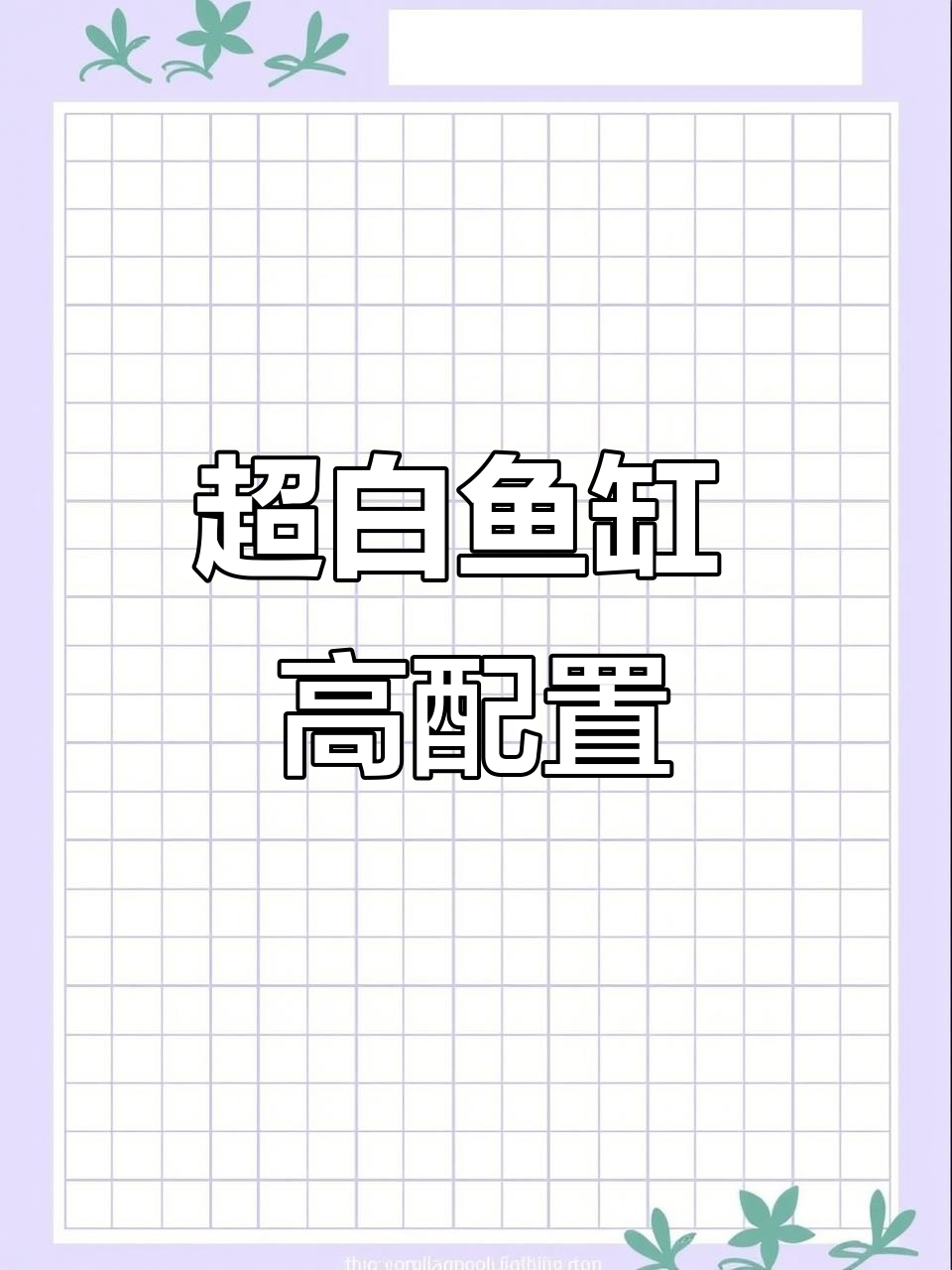 森森品牌超白鱼缸，高配框架与智能设计完美结合