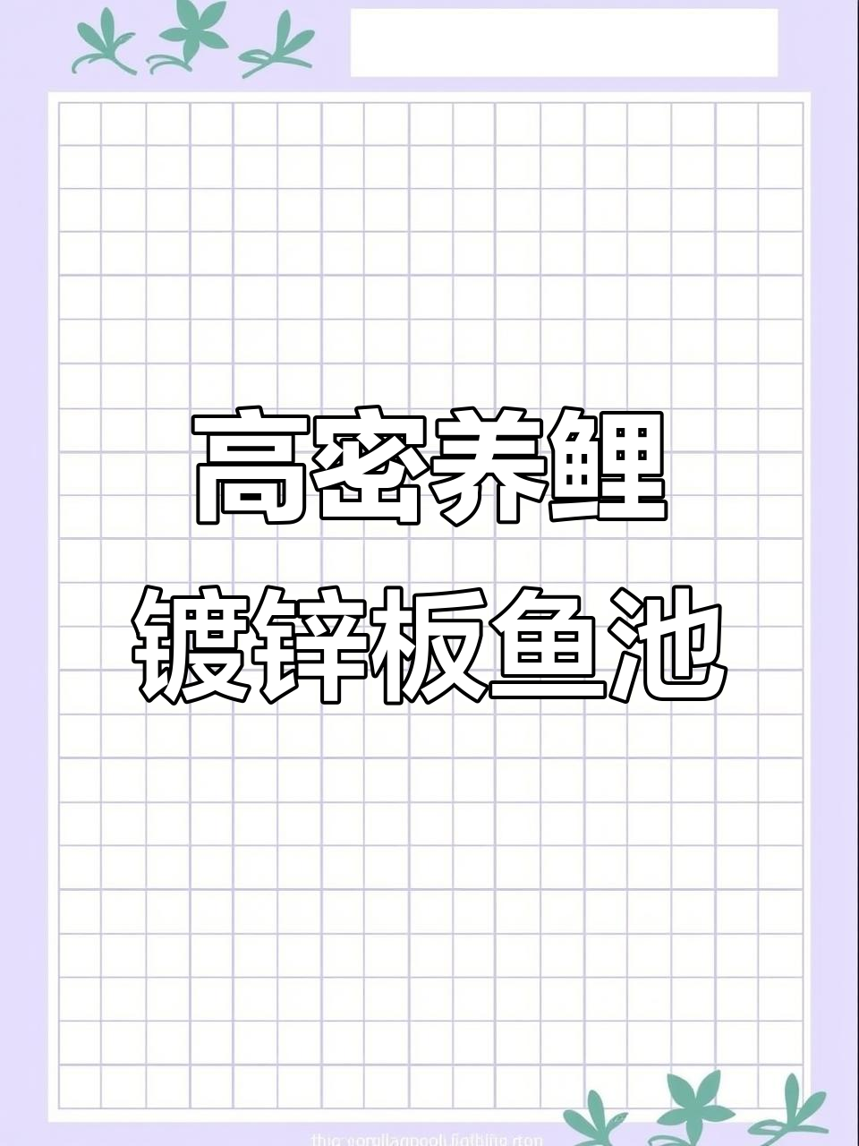 镀锌板帆布鱼池安装现场,高密度养殖稻草鱼