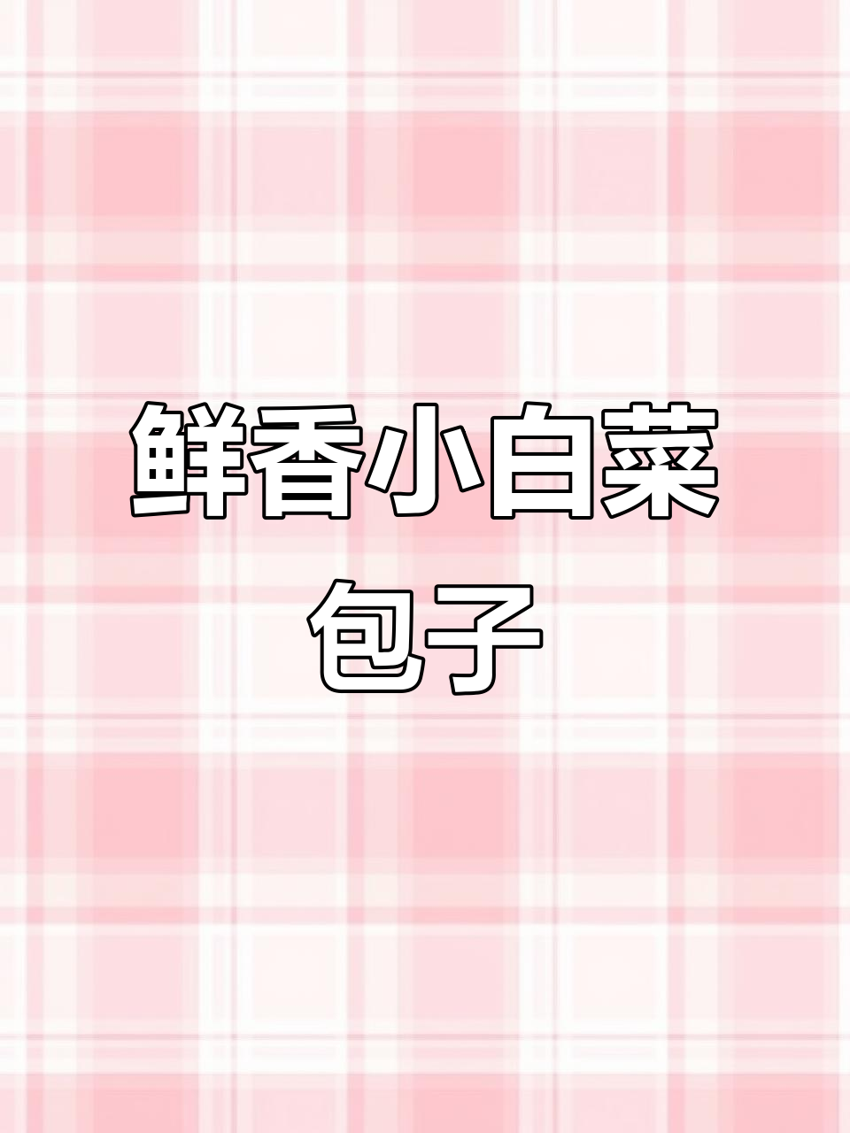 小白菜素包子，做法超简单又营养