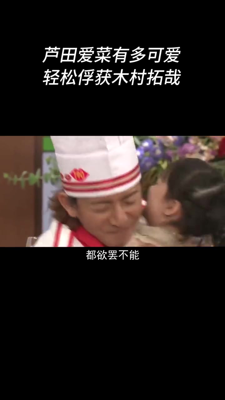 国民女儿 芦田爱菜,让男神木村拓哉都沦陷了