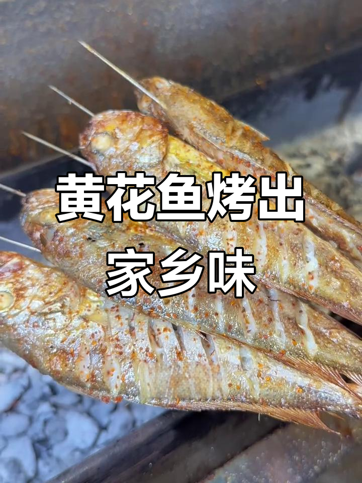 锦州黄花鱼烧烤技巧,外酥里嫩,香气扑鼻