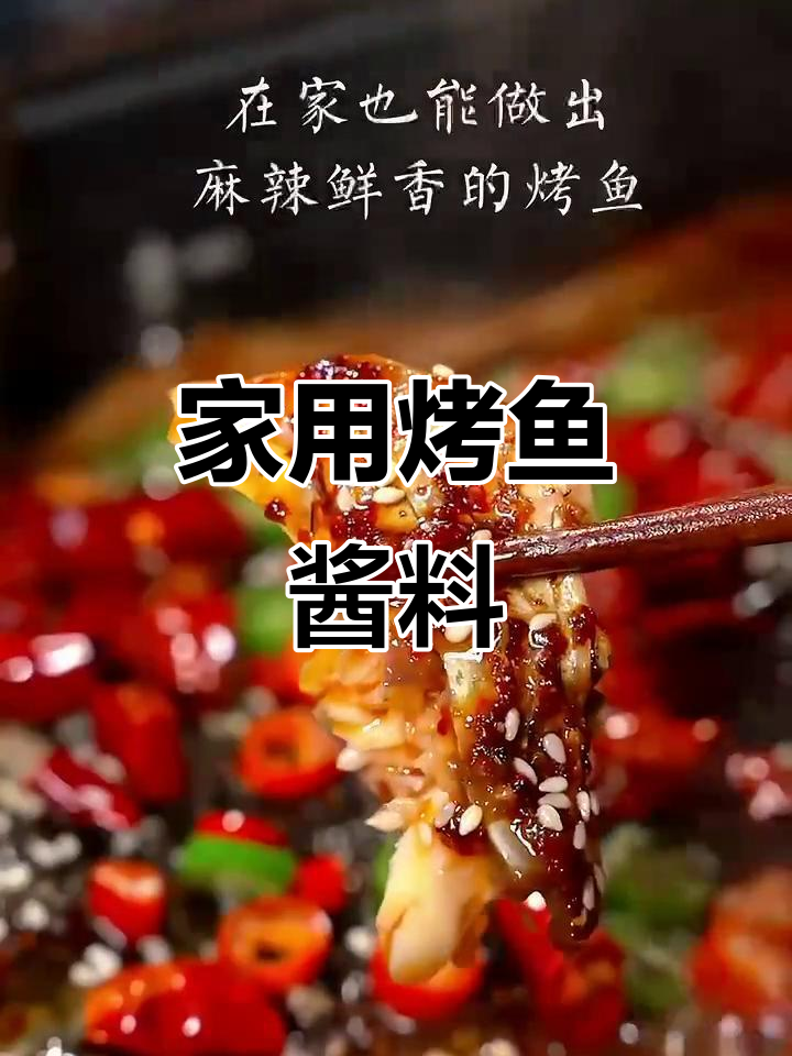 有了这个烤鱼酱料,轻松在家做美味烤鱼