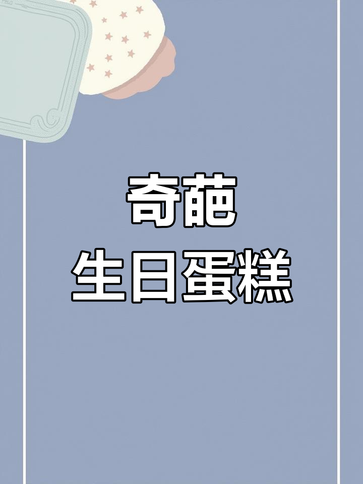 生日蛋糕变青蛙王子,网友笑翻
