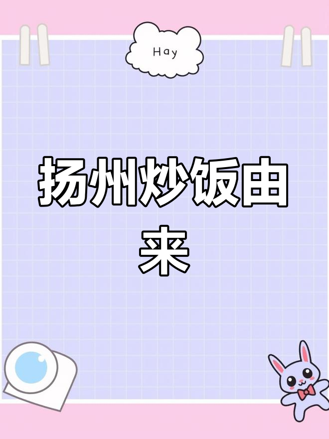 扬州炒饭的起源与传承