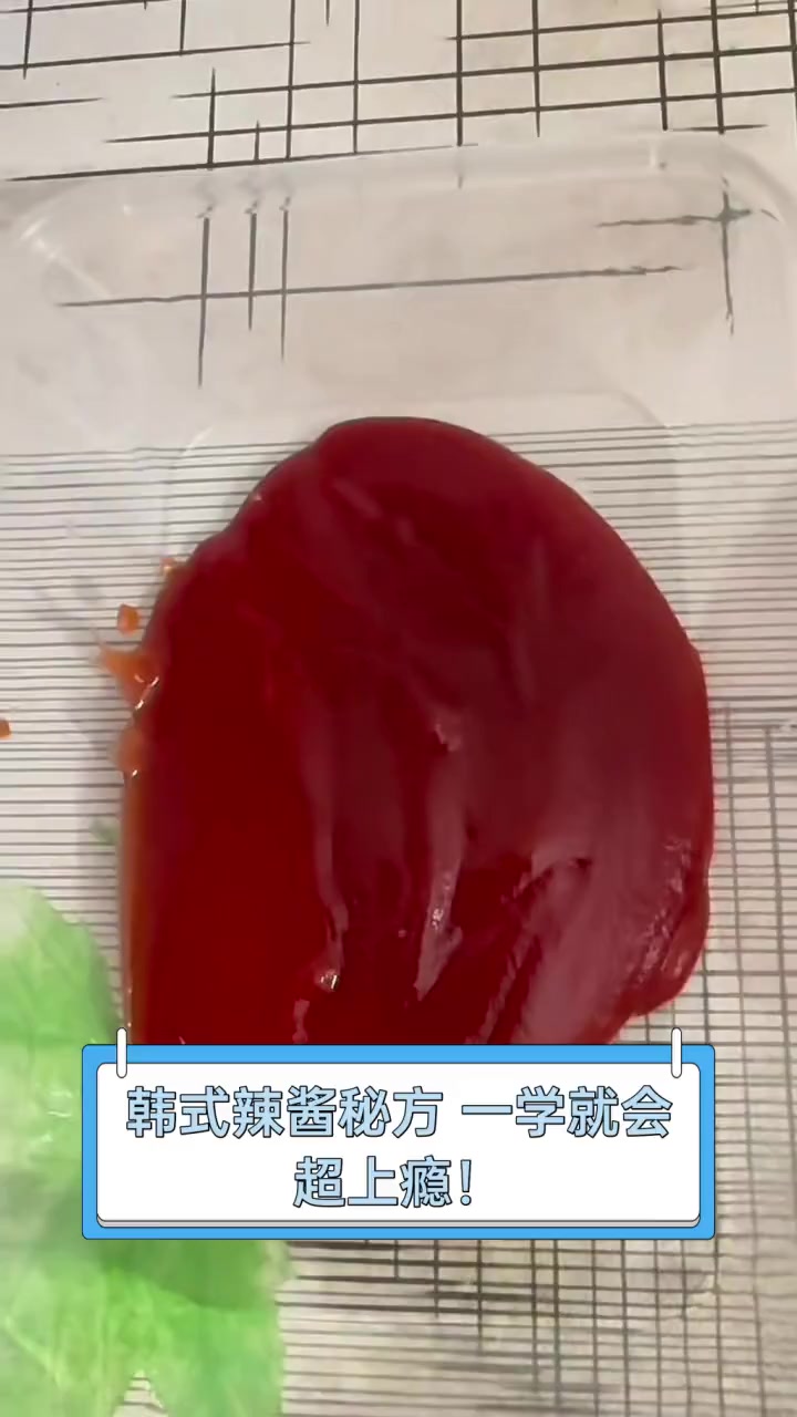 韩式辣酱秘方,一学就会,超上瘾!
