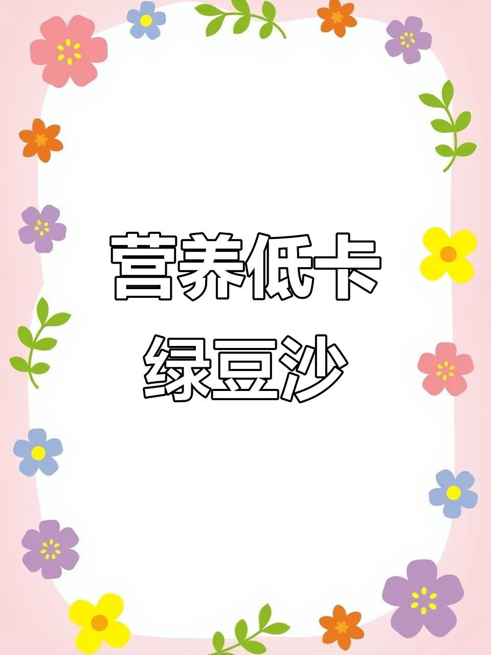 低卡绿豆沙牛乳,早餐一杯超饱腹