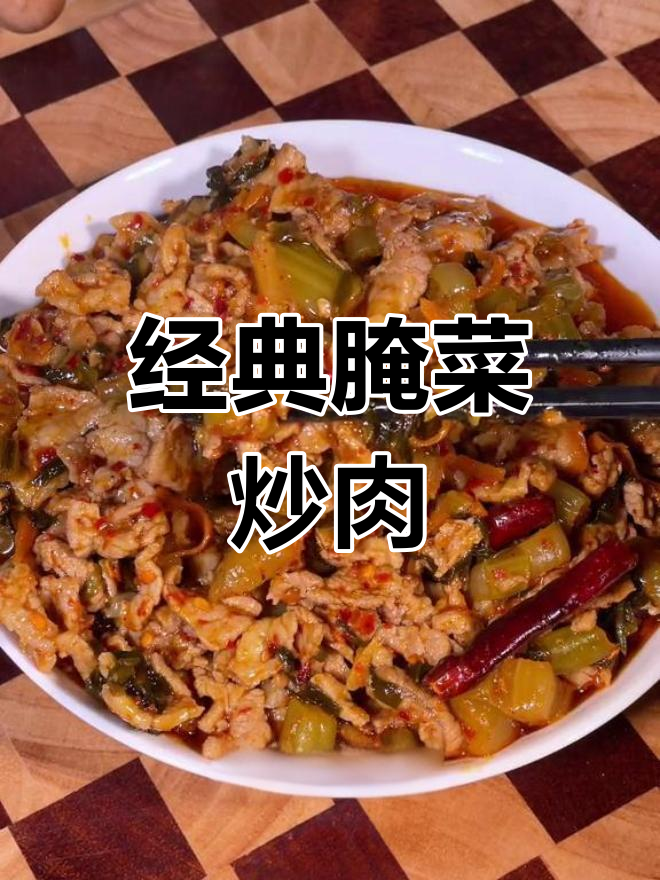 云南腌菜炒肉,家乡的味道