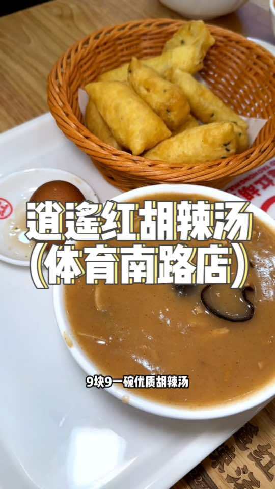 胡辣汤竟然免费续,快点左下角囤起来,喝上它10碗!逍遥红胡辣汤 正宗好味道 春光好食节 您