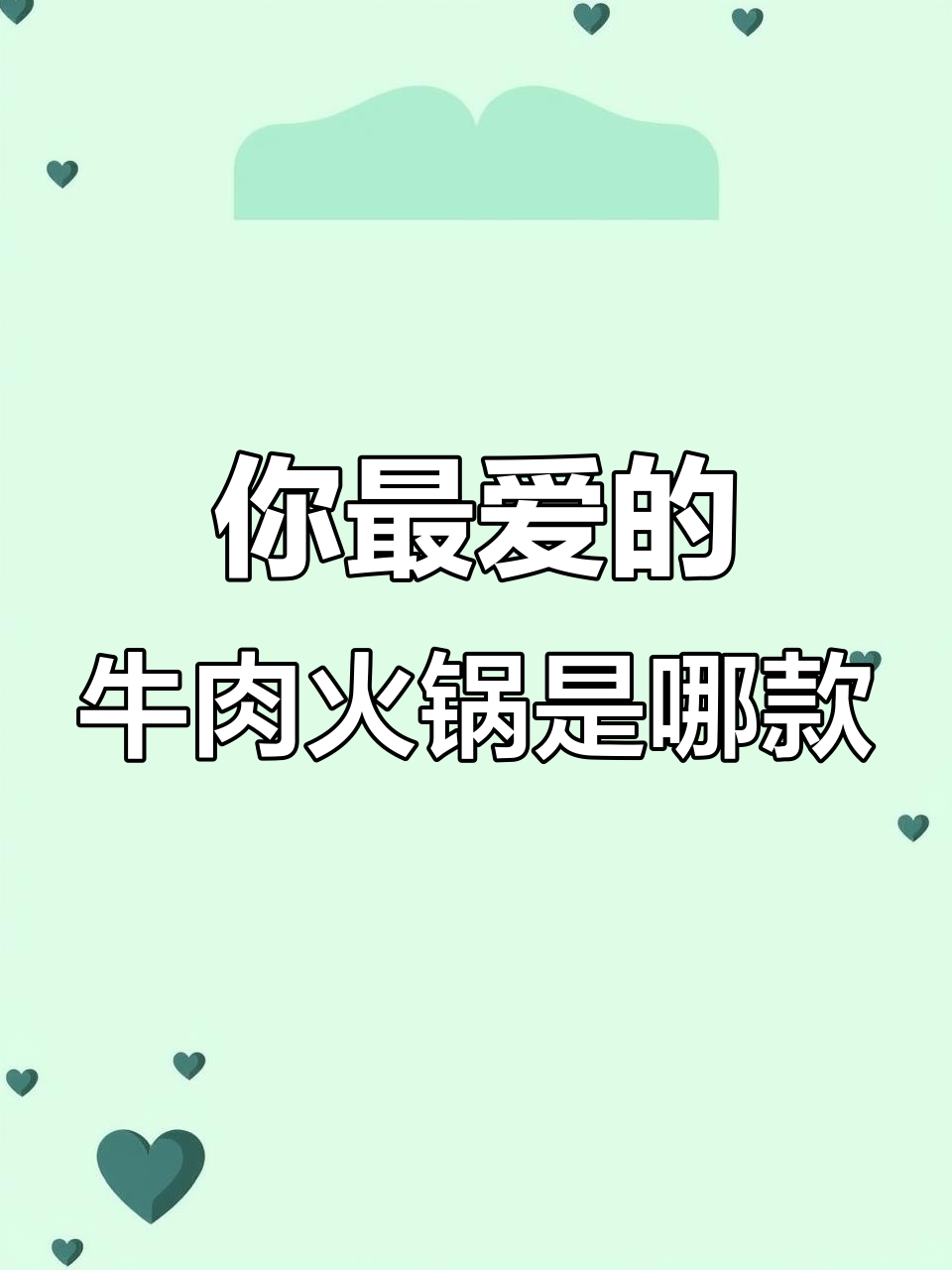牛肉火锅全攻略:牛身上每个部位都有独特口感,你最爱吃哪个?