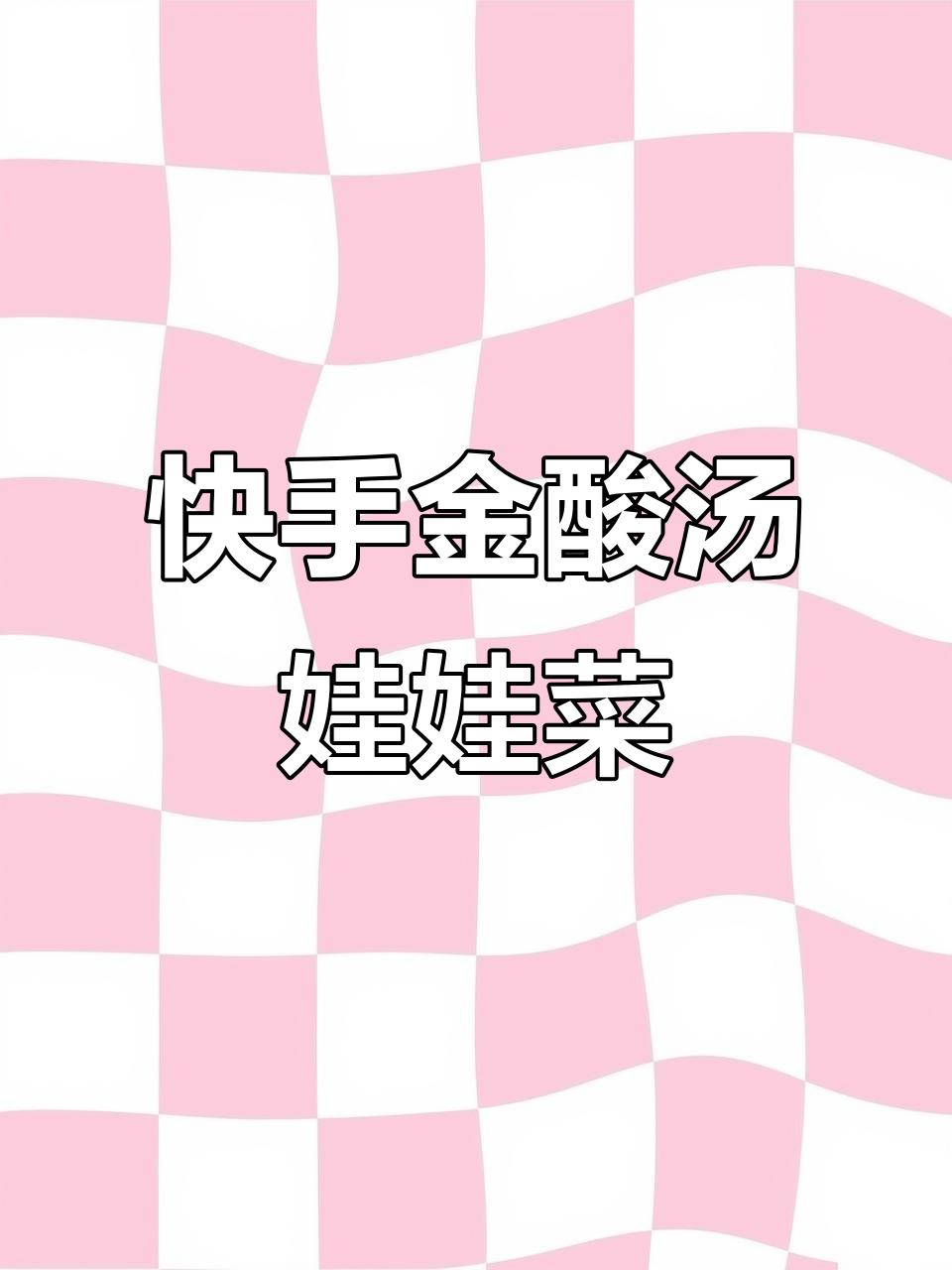 金酸汤娃娃菜,简单又美味!
