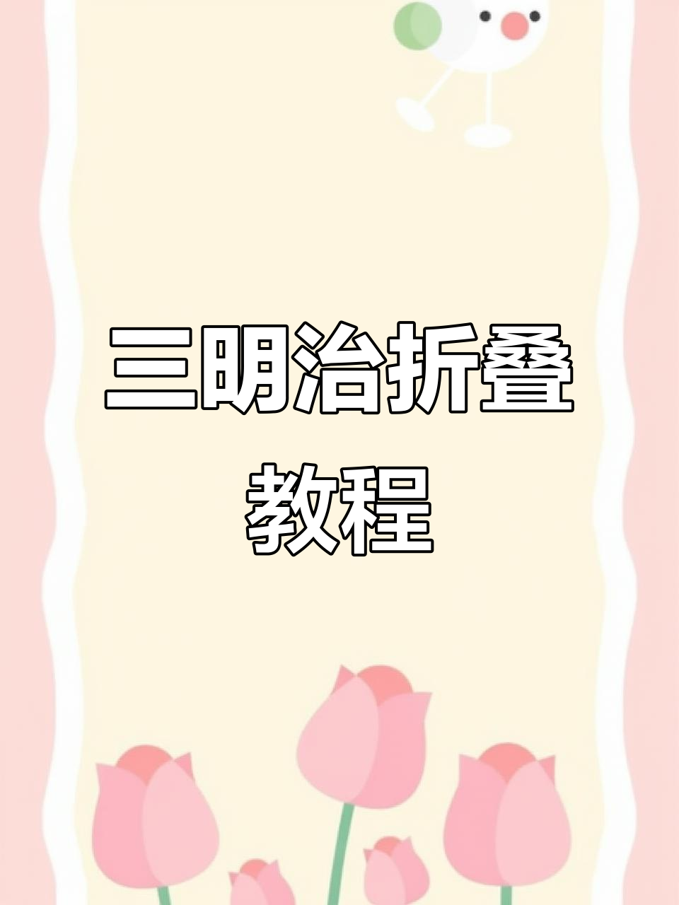 三明治包装技巧大揭秘,轻松折出完美造型