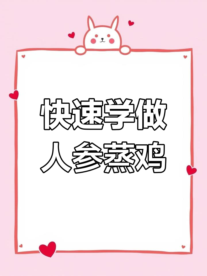人参蒸鸡,滋补又美味,简单做法教你做