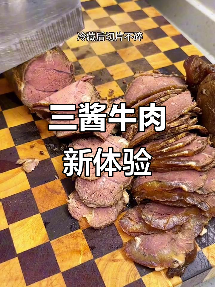 第一次尝试三酱牛肉,夏天卤一锅,凉拌或直接吃都超爽!