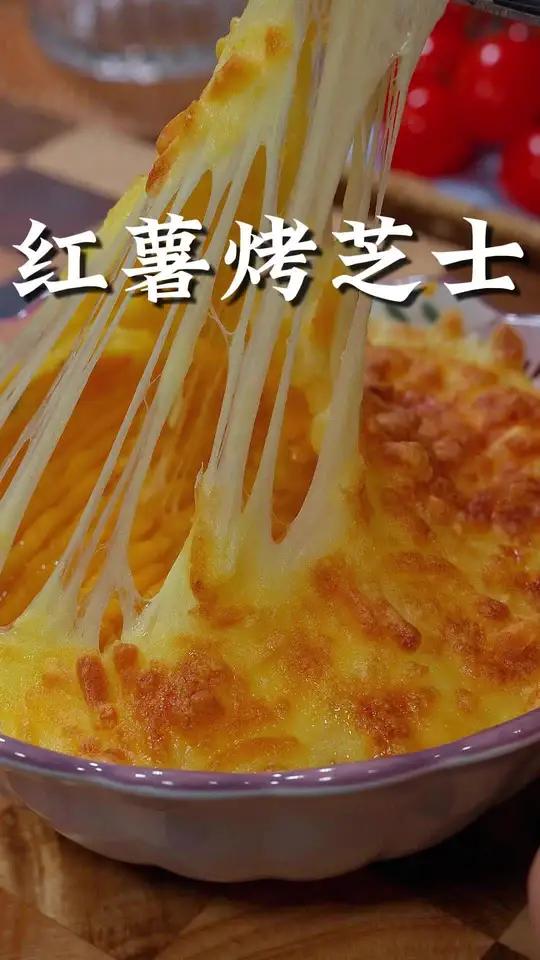 又到吃烤红薯的季节了,没想到红薯和芝士一起烤,这么好吃 烤红薯的季节,当然要红薯和芝士一起