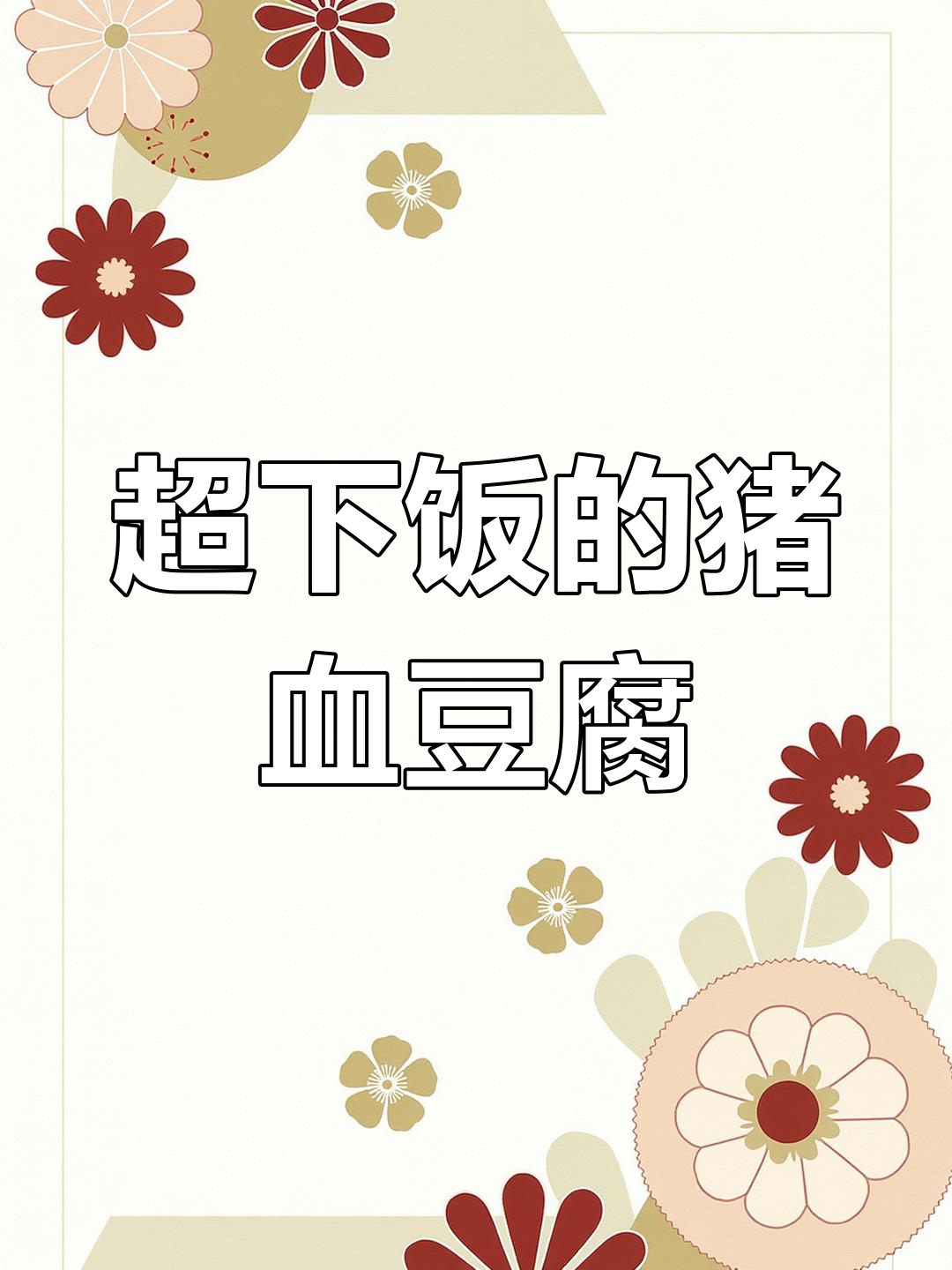 猪血豆腐炖粉条,口感超赞,吃上一口停不下来