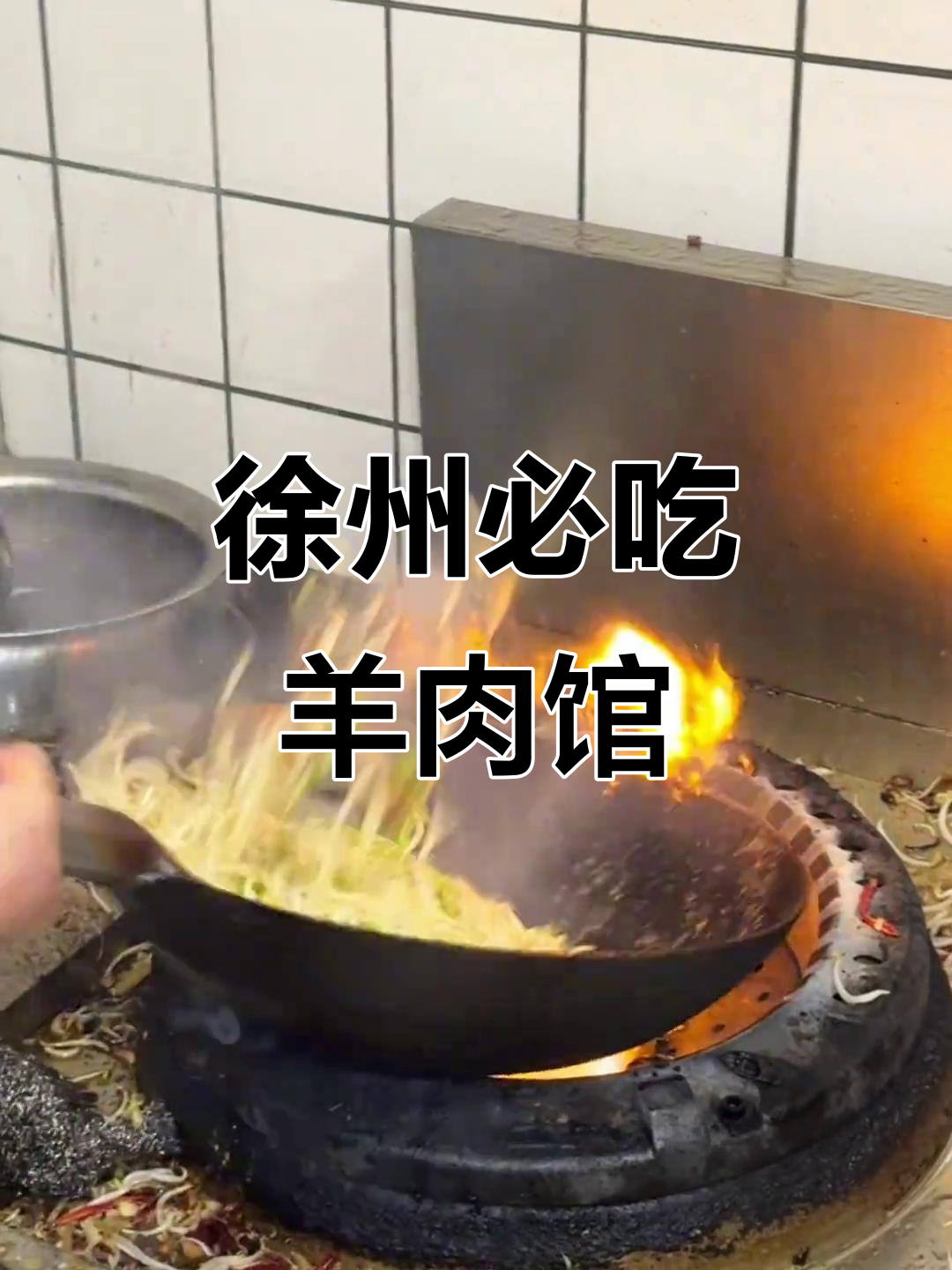 徐州本地人带路才能找到的羊肉馆,味道超赞!