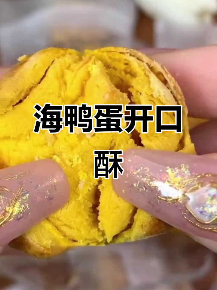 澳门必试海鸭蛋黄酥,外皮一碰就掉渣