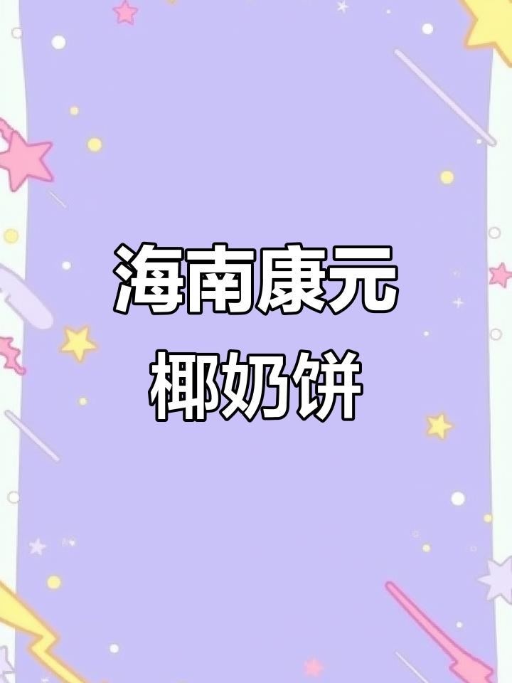 海南特产康元椰子奶油饼干，香脆提子朱古力早餐必备