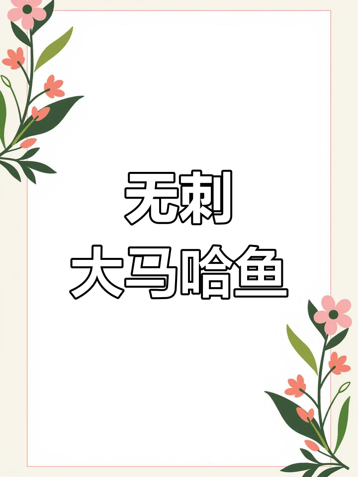 俄罗斯野生大马哈鱼，蒜瓣肉鲜美无刺，熏制工艺让人惊艳