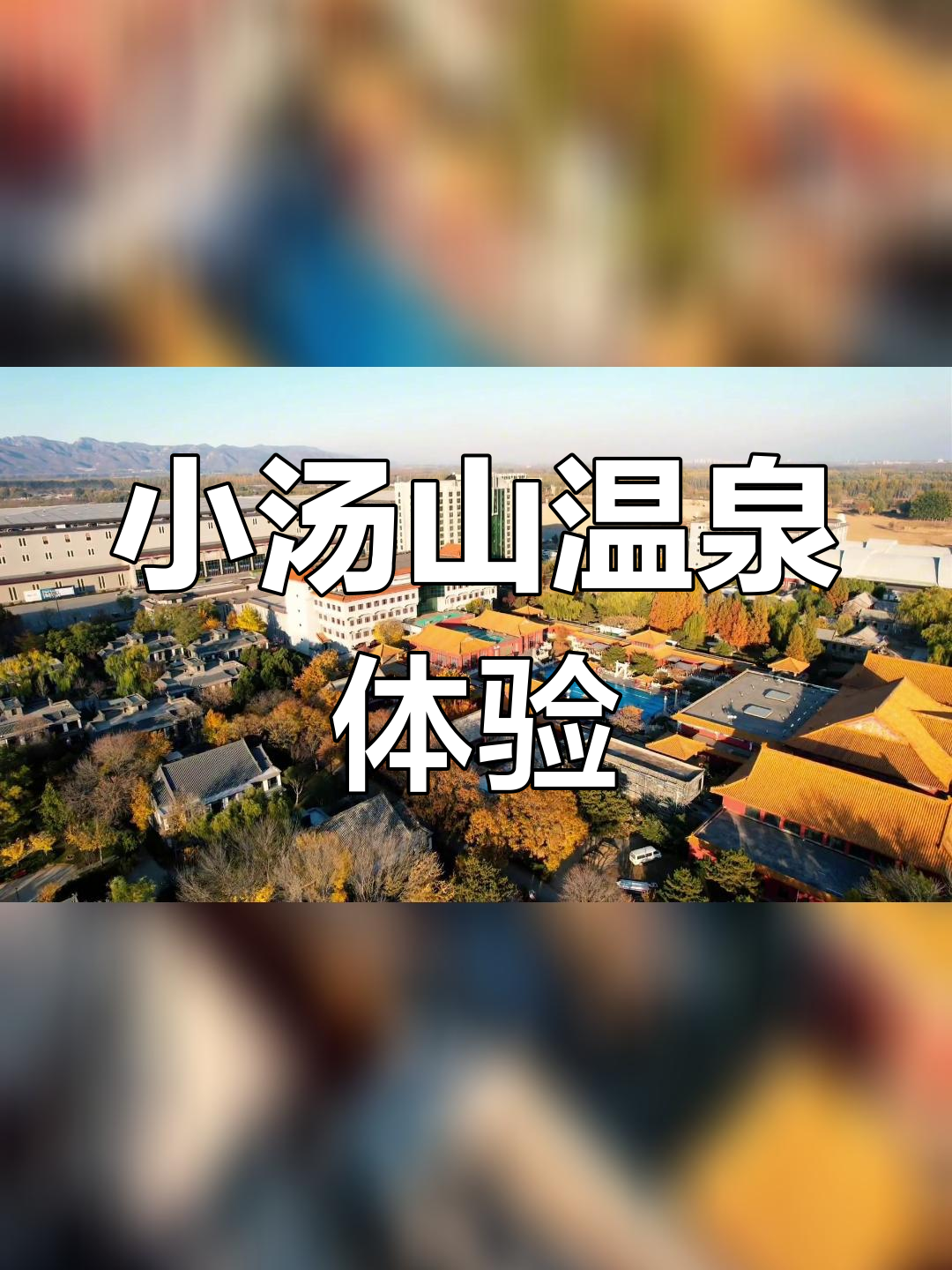 北京小汤山隐藏的皇家温泉,九华山庄探秘