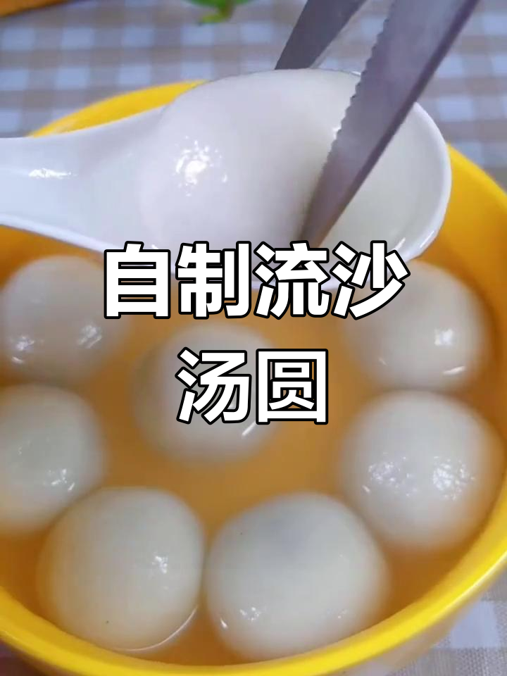 冬至自制流沙汤圆,软糯香甜,轻松掌握,家人都爱!