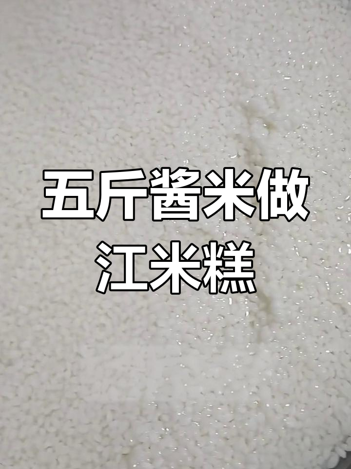 江米糕的传统做法