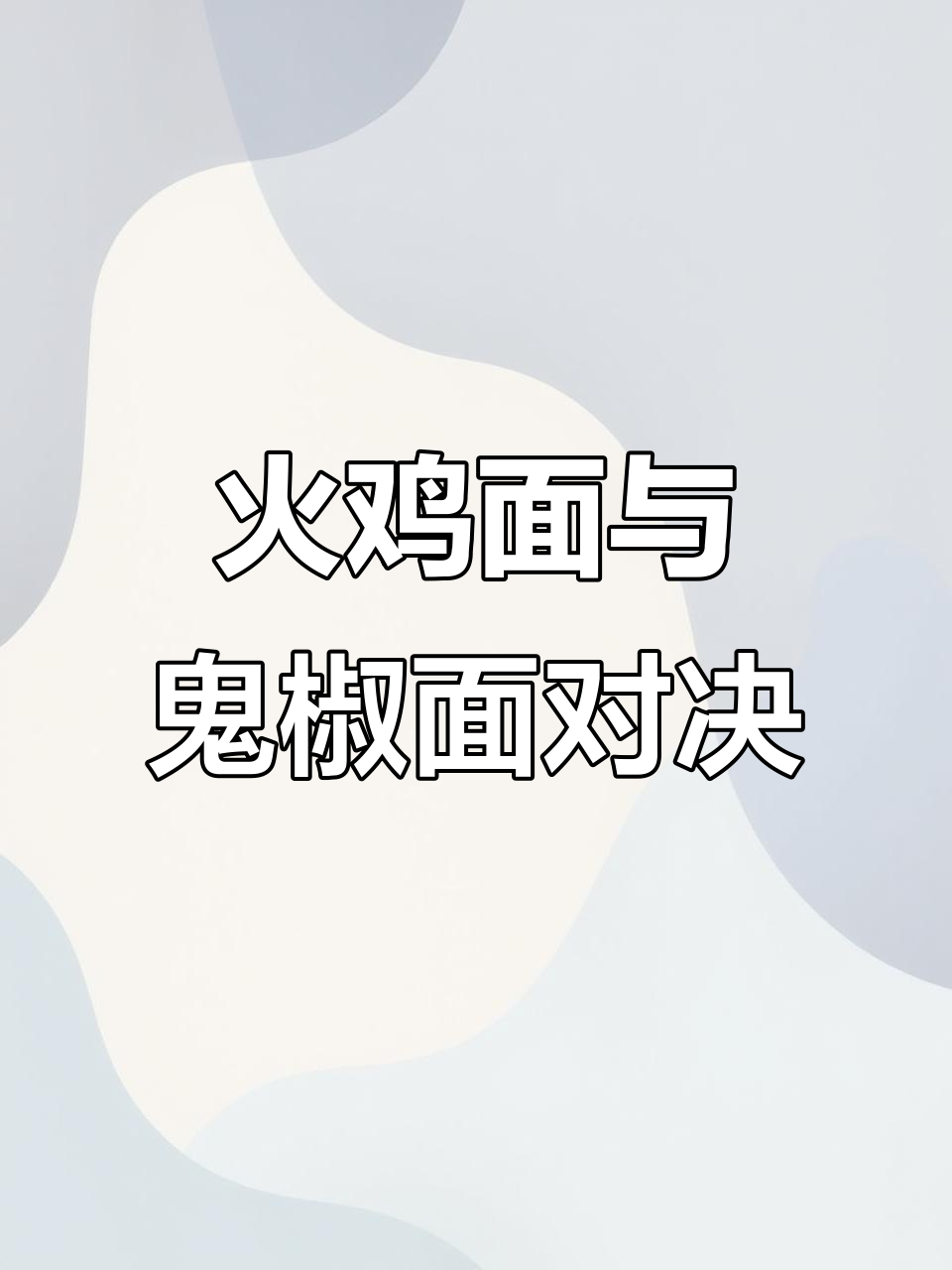 双倍辣火鸡面VS鬼椒面,谁才是真正的“辣”天花板?