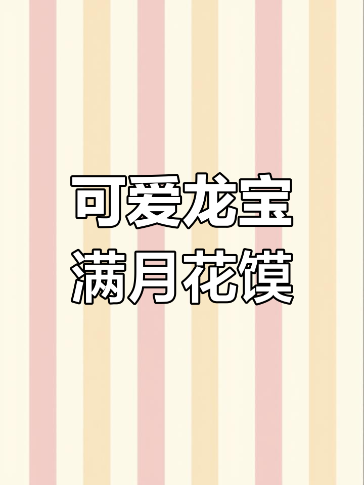 龙宝宝满月花馍，彩虹般的喜庆与实用搭配