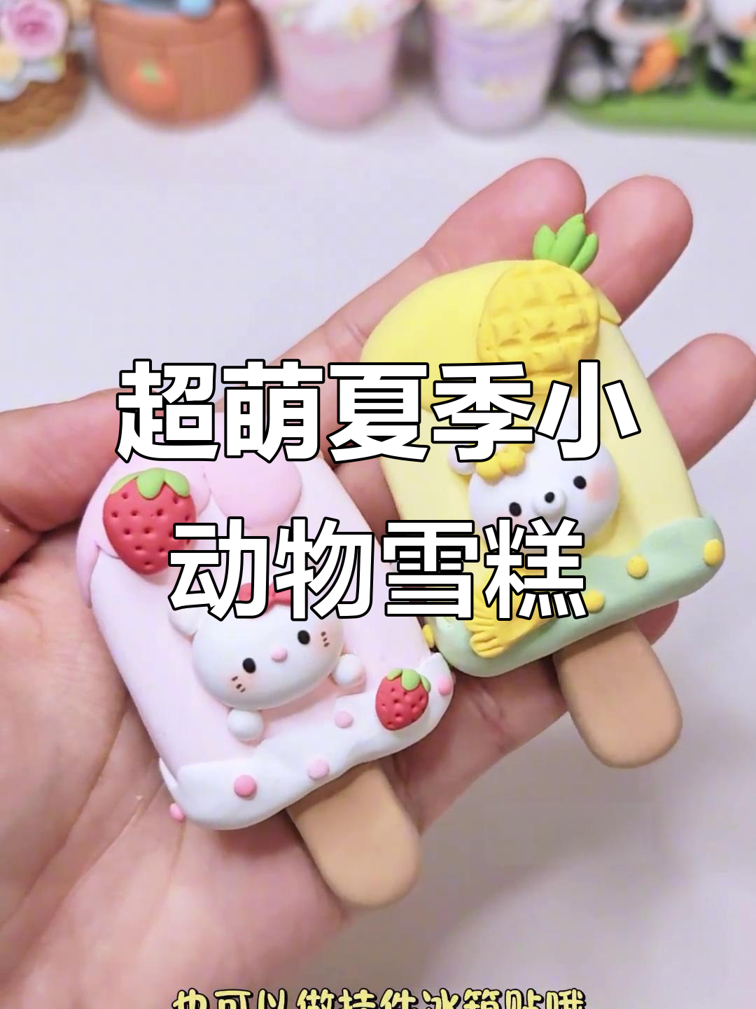 夏日清凉小动物雪糕,超轻粘土手工DIY