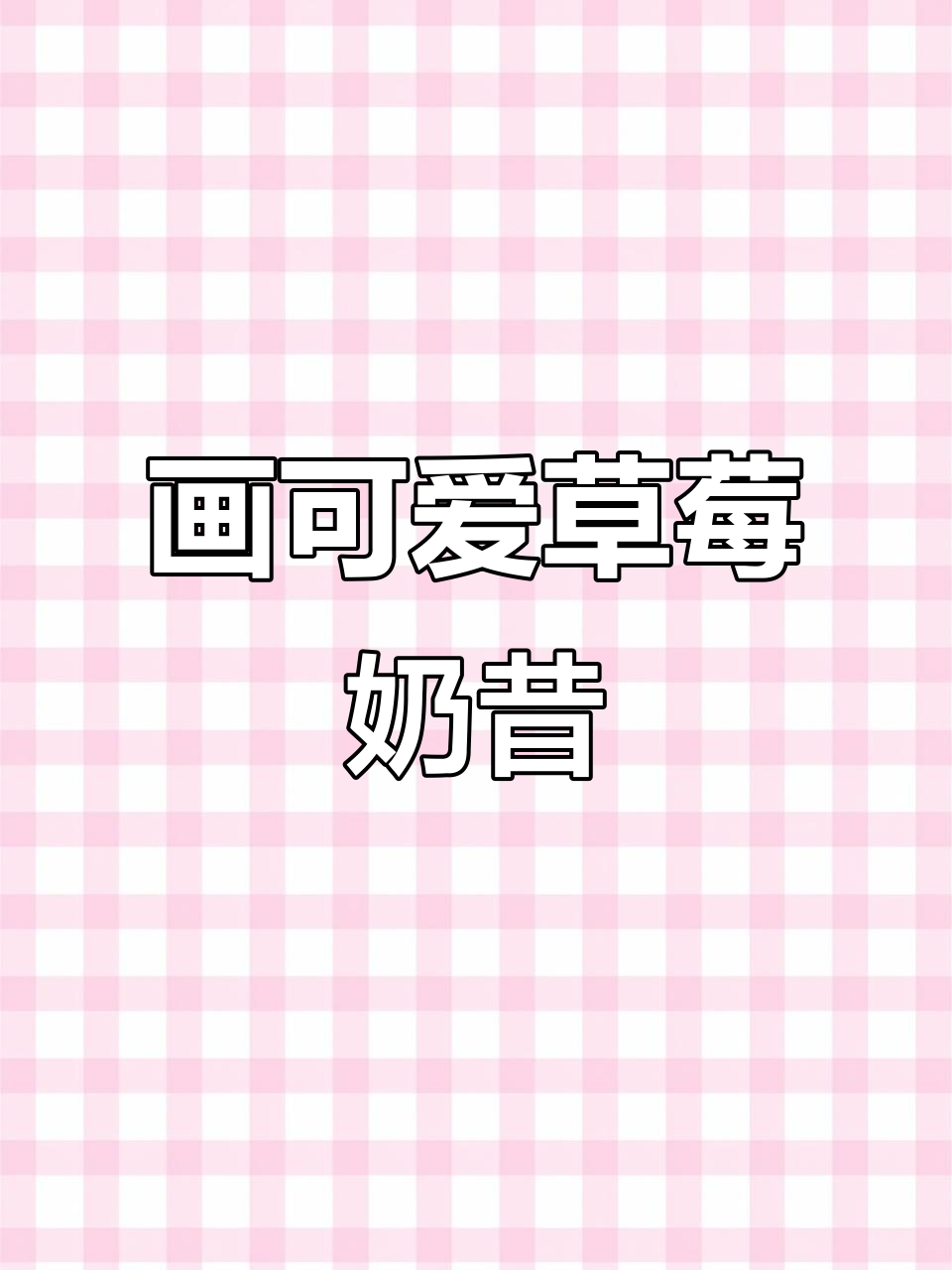 小熊美术：草莓奶昔简笔画，宝贝一起动手试试！