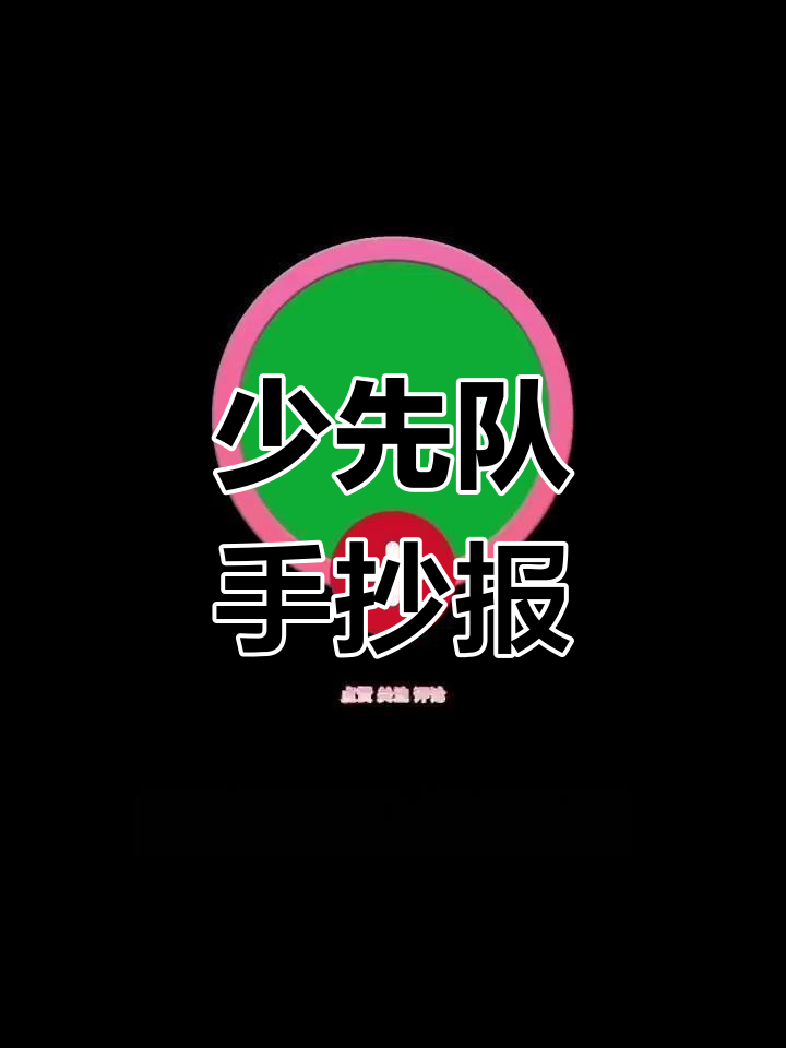 成为少先队员的手抄报模板,简单又漂亮