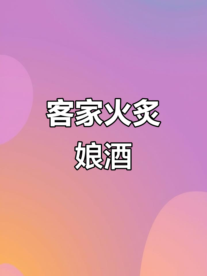 梅州客家娘酒:火烤酿造的传统月子饮品
