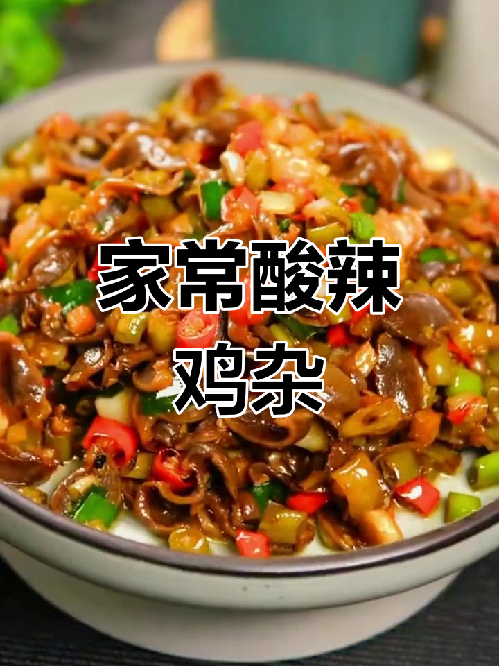 酸辣鸡杂,家常下饭新风味!