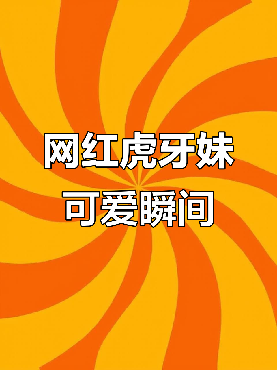 网红虎牙妹酷萱,超萌表情包来袭!