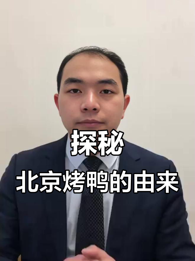 北京烤鸭的起源:从南京到河北阳泉