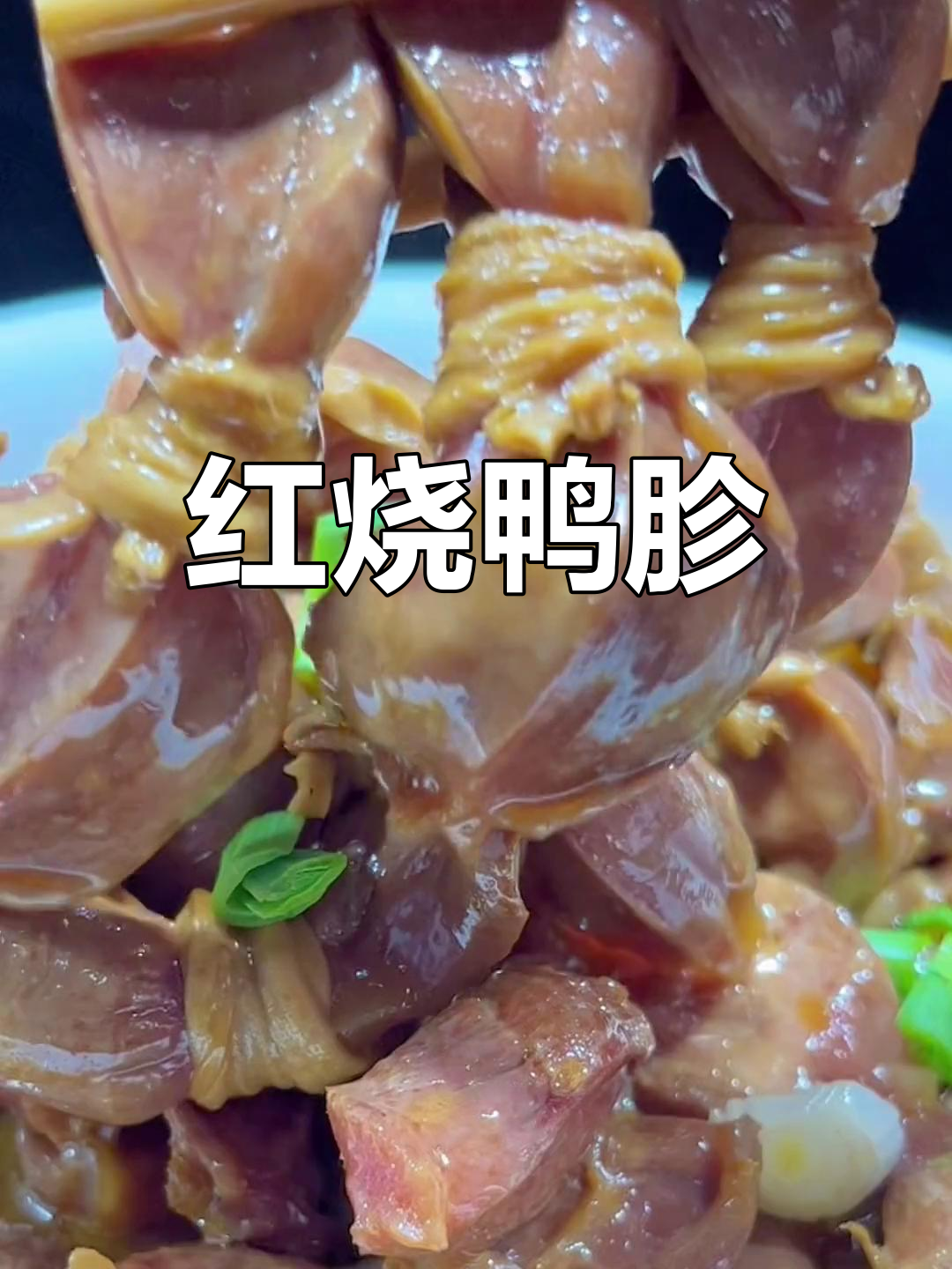 香辣红烧鸭胗的家常做法