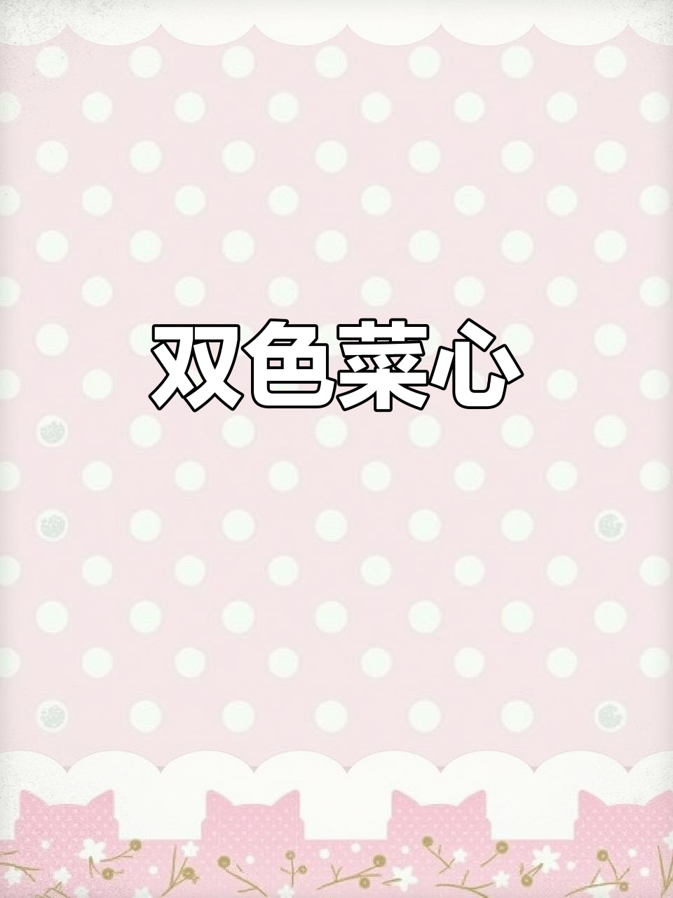 原本种四九菜心,结果长出两种不同品种,尝了味道超惊喜!