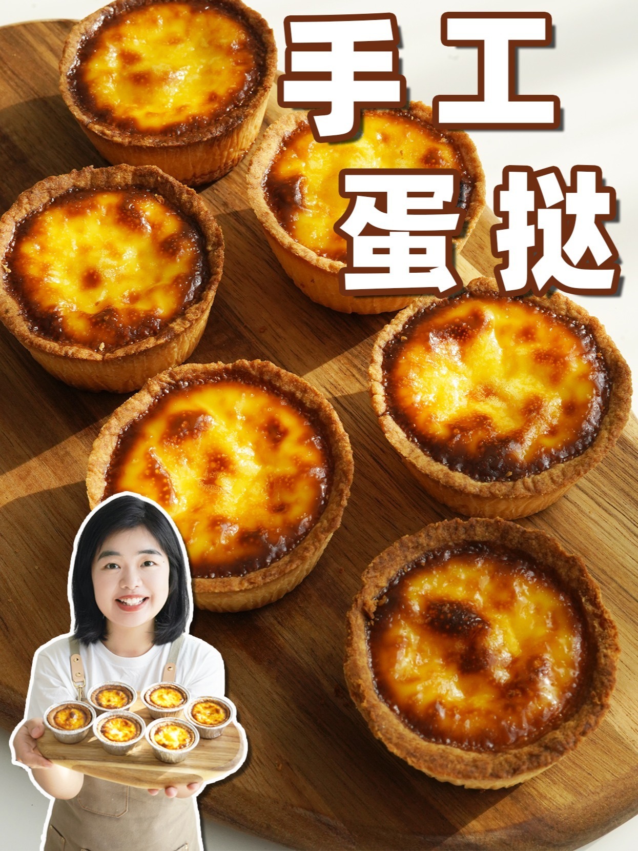 看了这个视频,超轻松就可以做手工蛋挞!