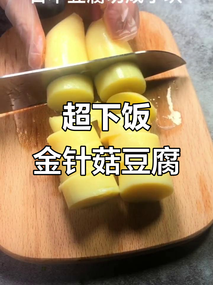 金针菇日本豆腐,年夜饭必备超下饭美味