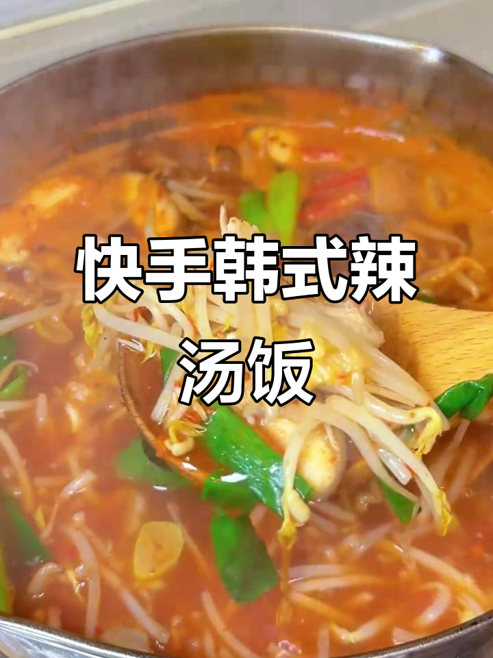 韩剧同款辣猪肉豆芽汤饭，简单又暖心！